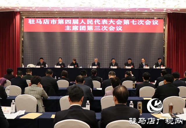 驻马店市四届人大七次会议主席团举行第三次会议