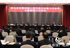 驻马店市四届人大七次会议主席团举行第三次会议