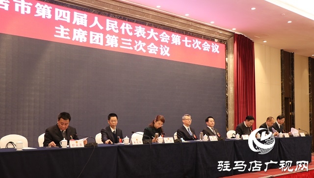 驻马店市四届人大七次会议主席团举行第三次会议