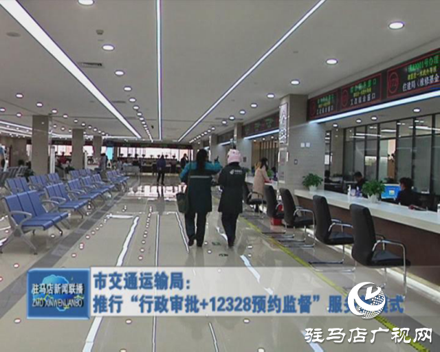 市交通运输局：推行“行政审批+12328预约监督”服务新模式
