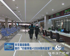 市交通运输局：推行“行政审批+12328预约监督”服务新模式