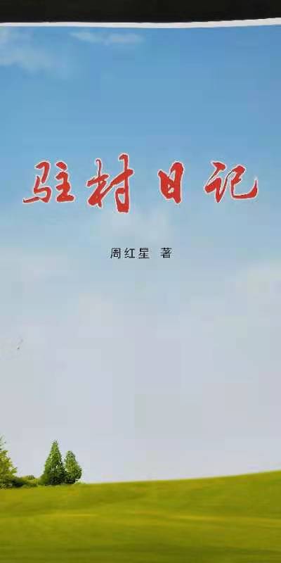 一本《驻村日记》 满满为民情怀