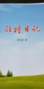 一本《驻村日记》 满满为民情怀