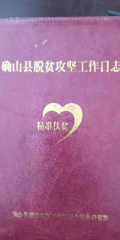 一本《驻村日记》 满满为民情怀