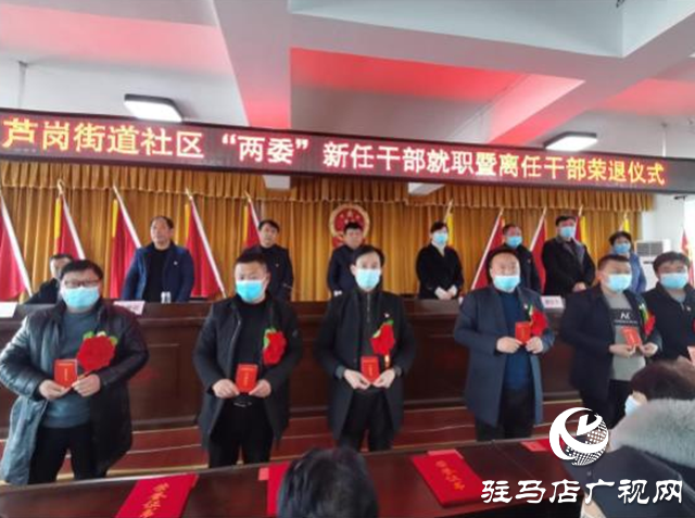 上蔡县芦岗街道举行社区“两委”新任干部就职暨离任干部荣退仪式
