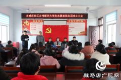 确山县三里河街道老臧庄社区成立乡村振兴返乡大学生志愿者服务团