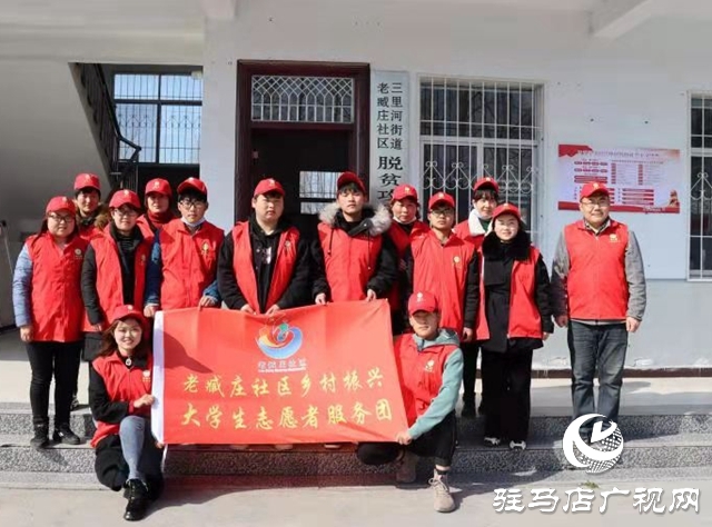 确山县三里河街道老臧庄社区成立乡村振兴返乡大学生志愿者服务团