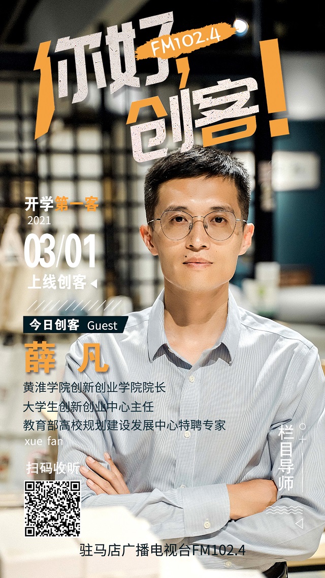 黄淮学院创新创业学院院长薛凡将走进《你好，创客！》直播间