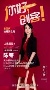 天中慧康创始人陈蒂：自信美丽人生的重塑者