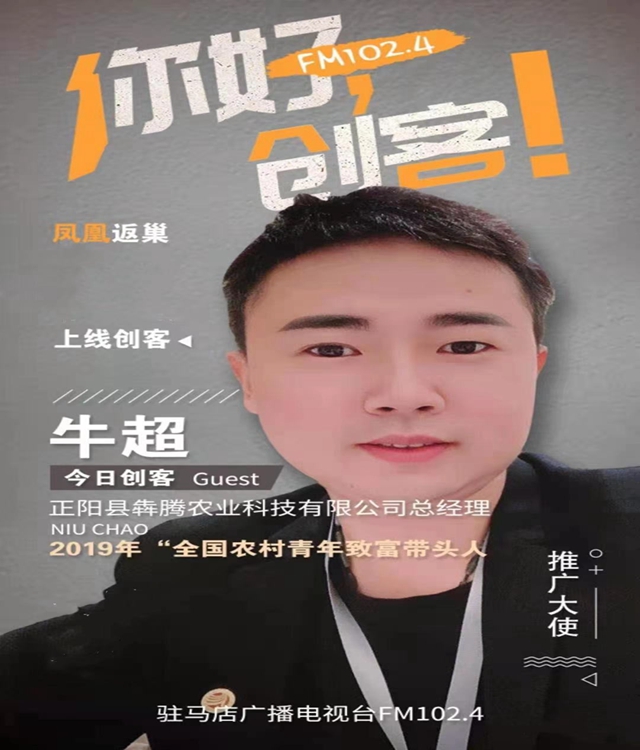 犇腾农业创始人牛超：研发“保姆型喷药神器”助力农业发展