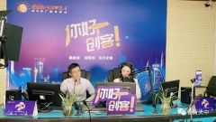【视频】黄淮学院创新创业学院院长薛凡做客《你好、创客》直播间