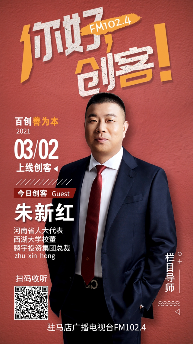 鹏宇投资集团总裁朱新红将走进就业类现场秀节目《你好，创客！》直播间