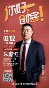 鹏宇投资集团总裁朱新红将走进就业类现场秀节目《你好，创客！》直播间