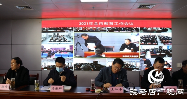 驻马店市教育工作会议召开 为学生家长“减负”