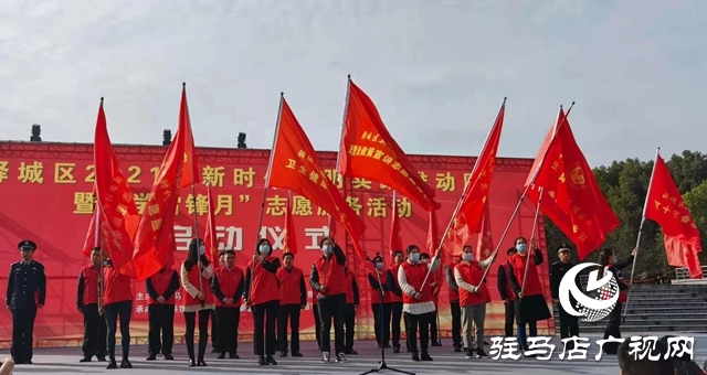 驿城区“学雷锋月”志愿服务活动启动