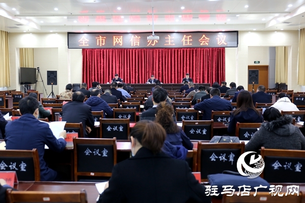 驻马店市网信办主任会议召开 安排部署2021年全市网信工作