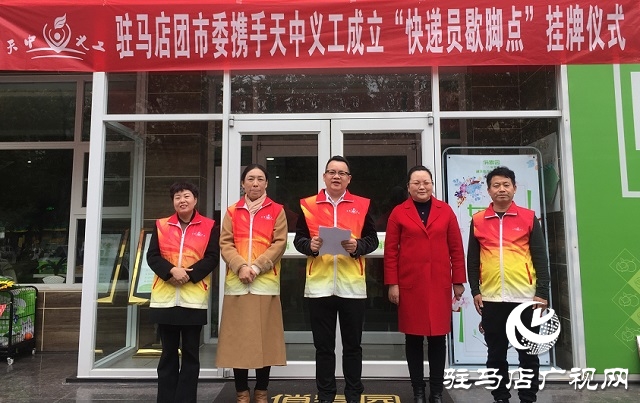 驻马店中心城区有了“快递员歇脚点”志愿服务站