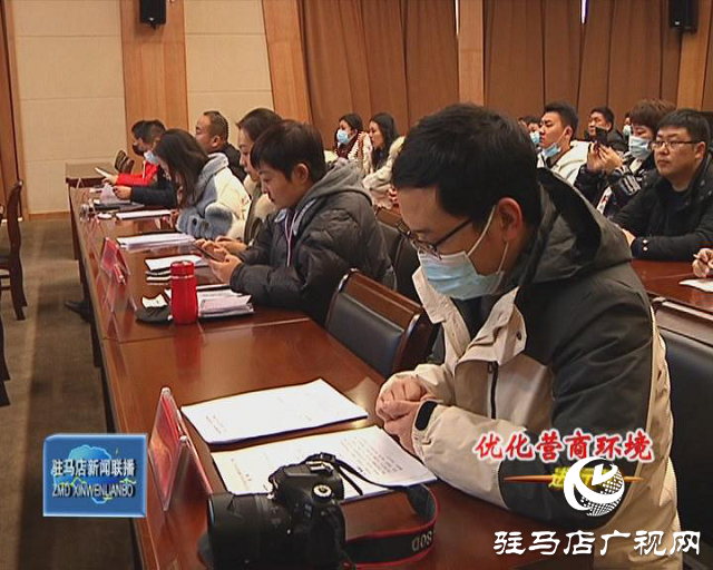 驻马店市政府新闻办召开优化营商环境系列第三场新闻发布会