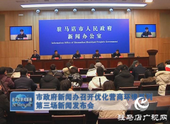 驻马店市政府新闻办召开优化营商环境系列第三场新闻发布会