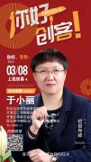 驻马店市嵖岈山门业有限公司董事长于小丽将走进《你好，创客！》直播间