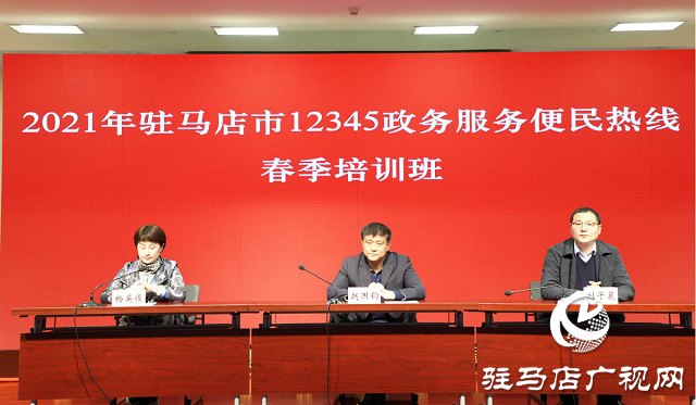 2021年驻马店市12345政务服务便民热线春季培训班开班
