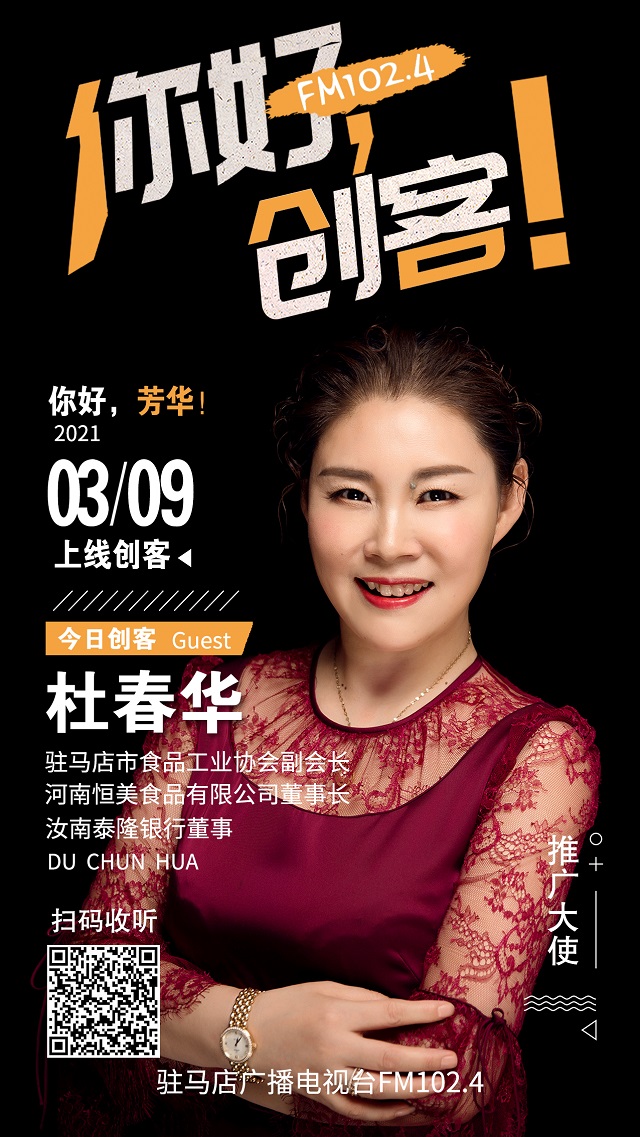 河南恒美食品有限公司董事长杜春华走进《你好，创客！》直播间