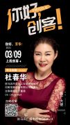 河南恒美食品有限公司董事长杜春华将走进《你好，创客！》直播间
