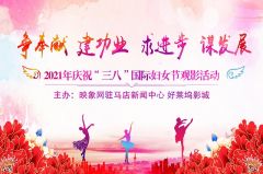 驻马店好莱坞影城举行庆“三八”公益观影活动