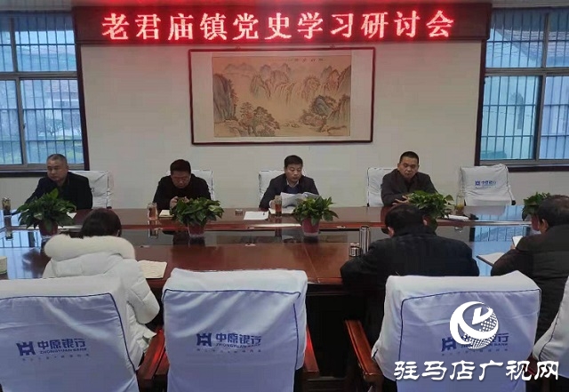 汝南县老君庙镇召开党史学习教育部署会