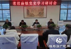汝南县老君庙镇召开党史学习教育部署会