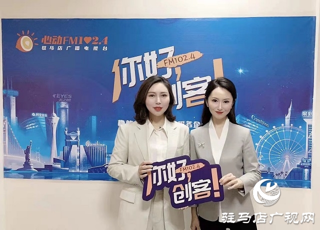【图文＋视频】驻马店市宏泰机械设备有限公司总经理张君芳做客《你好，创客》