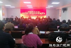 驻马店市教育局召开党史学习教育动员部署会