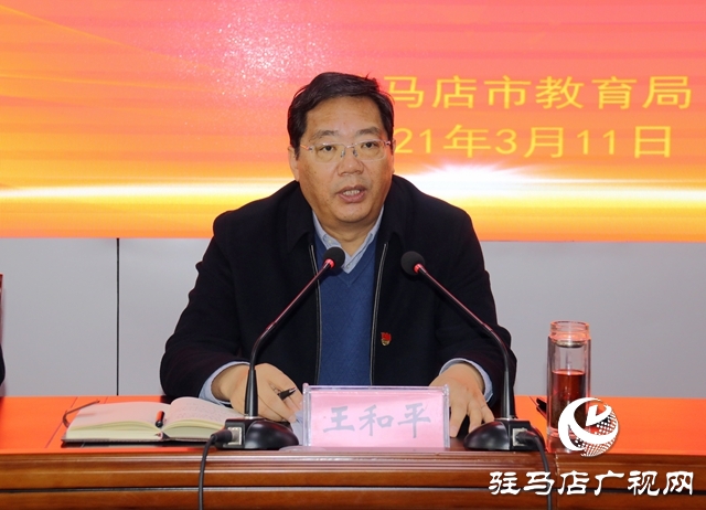 驻马店市教育局召开党史学习教育动员部署会