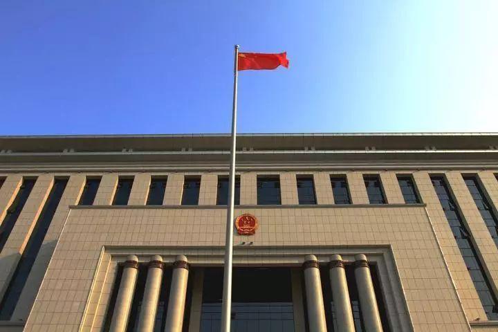 最高法：坚决防止“谁闹谁有理”