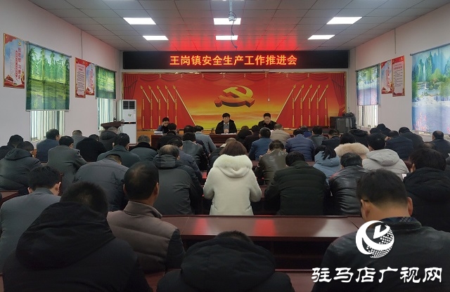 汝南县王岗镇筑牢安全生产“防火墙”