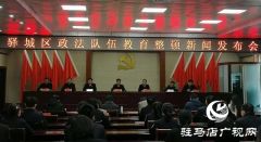驿城区政法队伍教育整顿新闻发布会召开