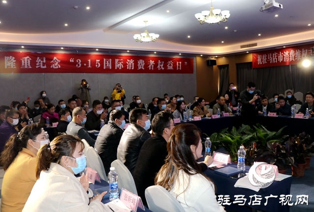 2021首届3·15论坛暨驻马店市消维会第四届315晚会举行