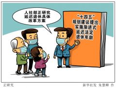 延迟退休改革原则确定 不会“一步到位”