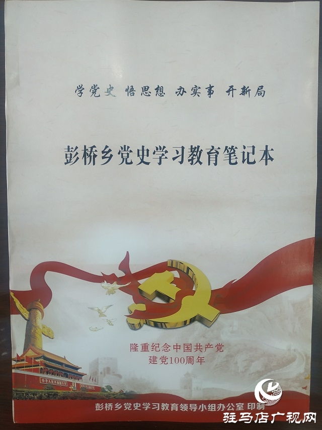 正阳县彭桥乡开展学党史谋新篇，学教活动开始啦！