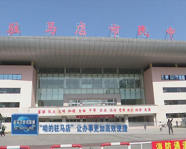 “咱的驻马店”让群众办事更加高效快捷