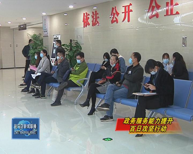 “咱的驻马店”让群众办事更加高效快捷
