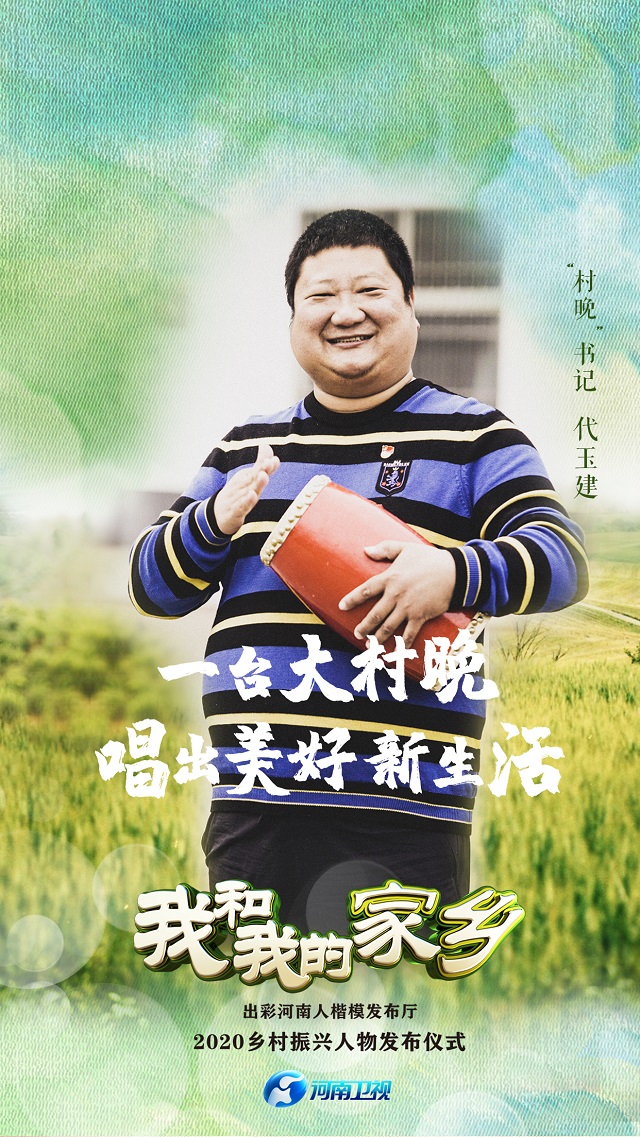 “出彩河南人”2020乡村振兴人物照片合集