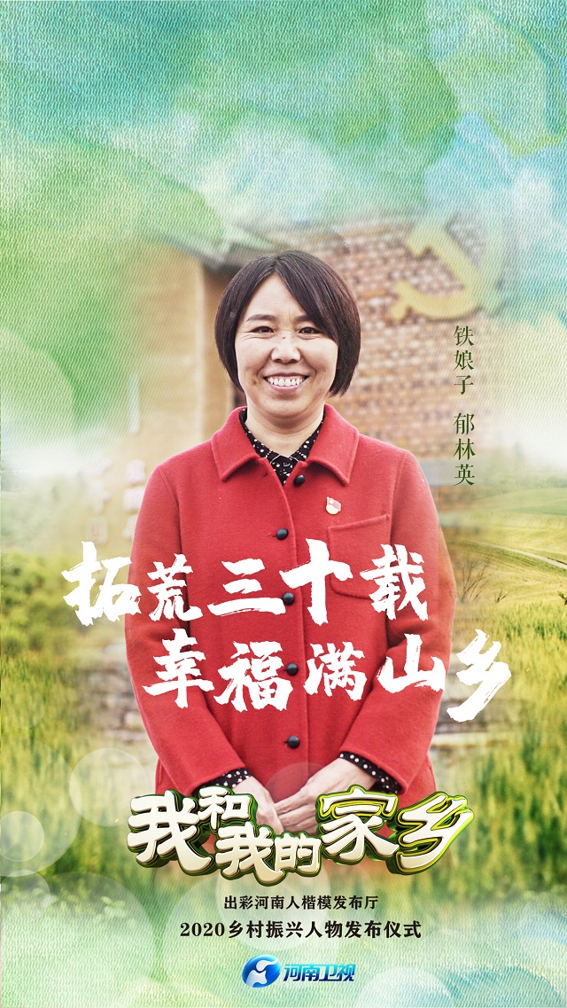 “出彩河南人”2020乡村振兴人物照片合集