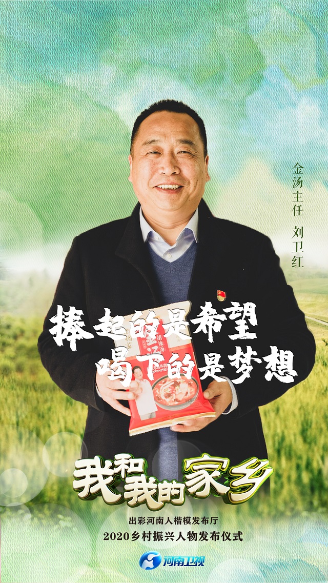 “出彩河南人”2020乡村振兴人物照片合集