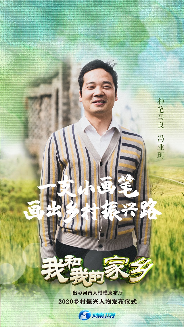“出彩河南人”2020乡村振兴人物照片合集