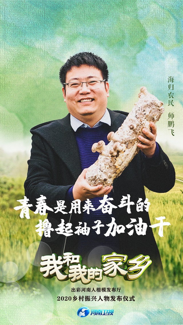 “出彩河南人”2020乡村振兴人物照片合集