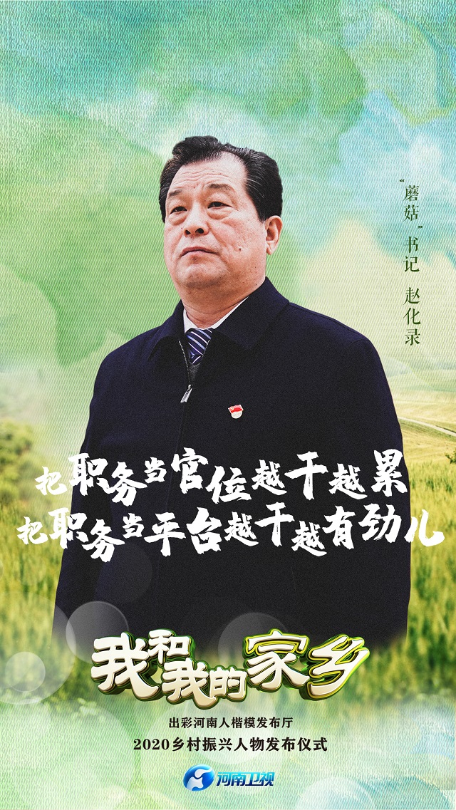 “出彩河南人”2020乡村振兴人物照片合集