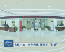 驻马店市民中心：服务群众“不打烊”优质服务无阻挡
