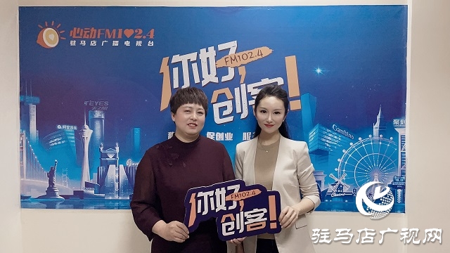 【图文＋视频】汝南雪绒花家政服务有限公司总经理贺一平做客《你好，创客》