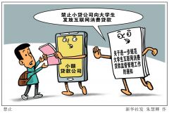 国家禁止小贷公司向大学生发放互联网消费贷款